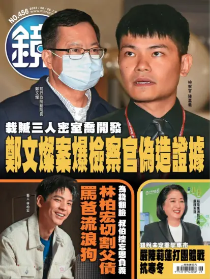 鏡週刊-時事 娛樂2025.06.26期下載PDF電子版NO.456訂閱-MagSilo