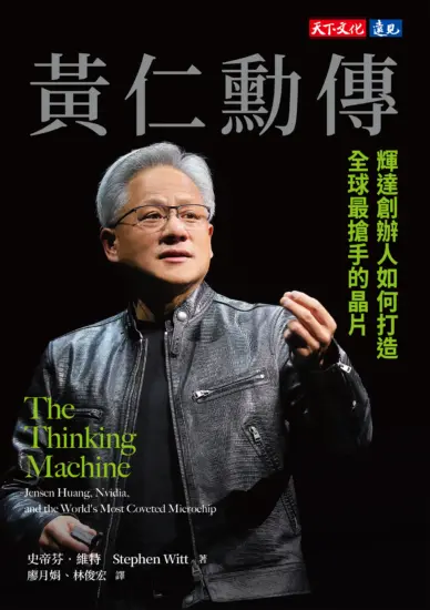 黃仁勳傳：輝達創辦人如何打造全球最搶手的晶片-MagSilo