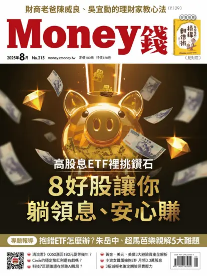 Money錢-2025.08月號PDF下載No.215期訂閱-MagSilo
