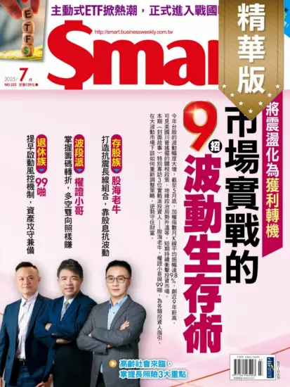 Smart智富月刊-2025.07月號下載PDF電子版NO.323期訂閱-MagSilo