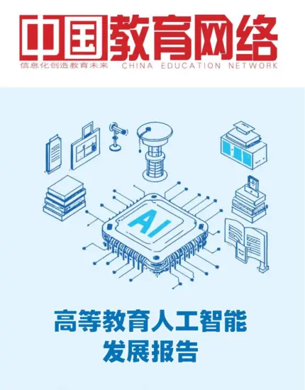 【中国教育网络】2025高等教育人工智能发展报告-MagSilo