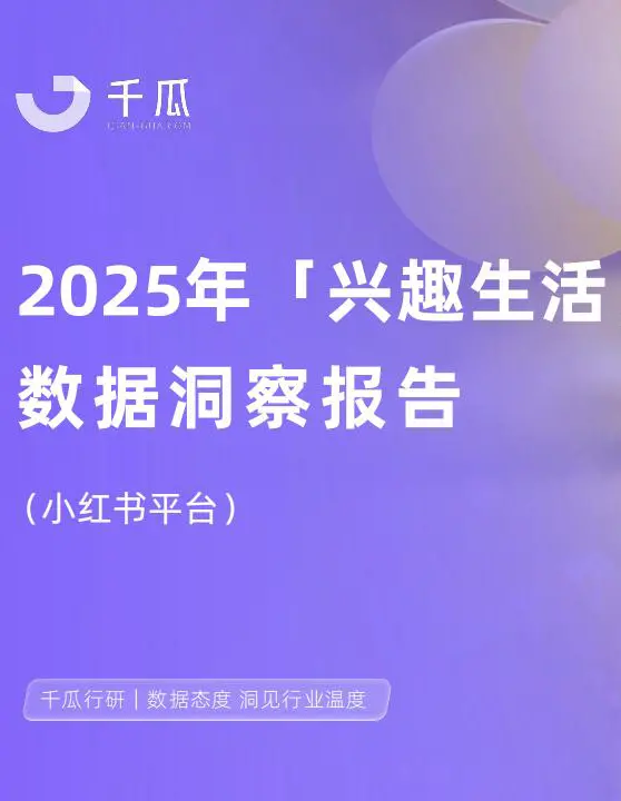 【千瓜数据】2025年「兴趣生活」数据洞察报告（小红书平台）-MagSilo