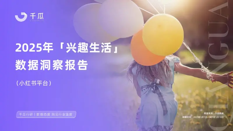 图片[1]-【千瓜数据】2025年「兴趣生活」数据洞察报告（小红书平台）-MagSilo