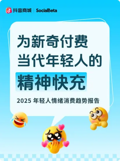 【抖音,SocialBeta】2025年轻人情绪消费趋势报告-MagSilo