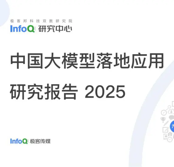 【极客邦】中国大模型落地应用研究报告2025-MagSilo