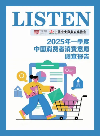【立信数据】2025年一季度中国消费者消费意愿调查报告-MagSilo
