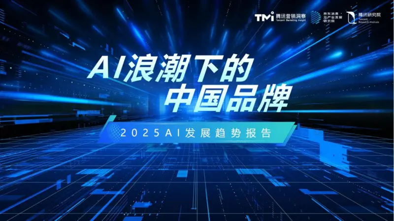 【腾讯研究院】AI浪潮下的中国品牌-MagSilo