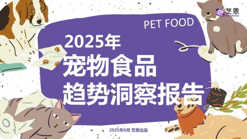 图片[1]-【艺恩】2025年宠物食品趋势洞察报告-MagSilo