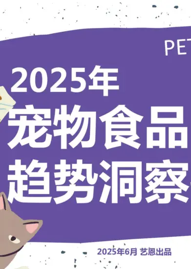 【艺恩】2025年宠物食品趋势洞察报告-MagSilo