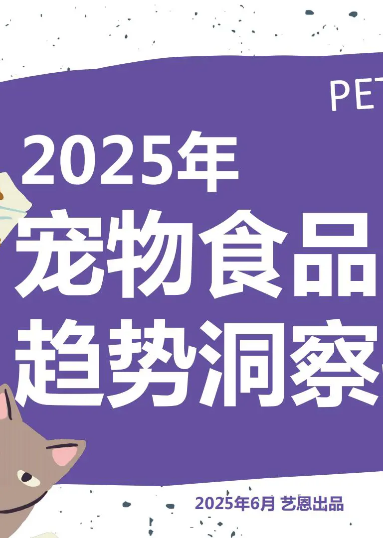 【艺恩】2025年宠物食品趋势洞察报告-MagSilo