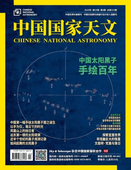 中国国家天文-2025年第04期下载PDF电子版网盘订阅-MagSilo