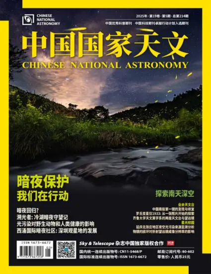 中国国家天文-2025年第05期下载PDF电子版网盘订阅-MagSilo