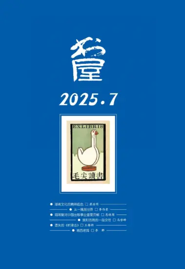 书屋杂志-2025.07月号PDF电子版下载网盘订阅-MagSilo