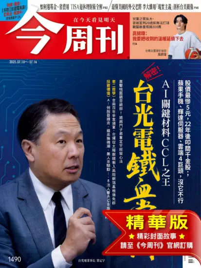 今周刊雜志-2025.07.10期下載PDF電子版第1490期訂閱-MagSilo