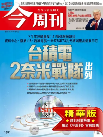 今周刊雜志-2025.07.17期下載PDF電子版第1491期訂閱-MagSilo