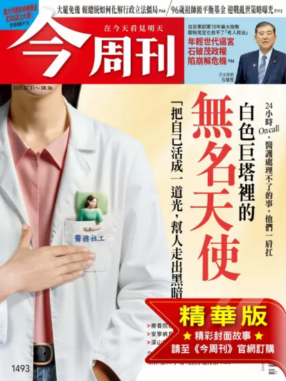 今周刊雜志-2025.07.31期下載PDF電子版第1493期訂閱-MagSilo