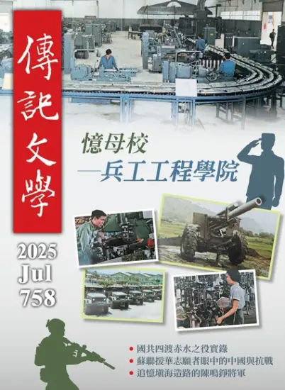 傳記文學-2025.07月號第758期下載PDF電子版訂閱-MagSilo