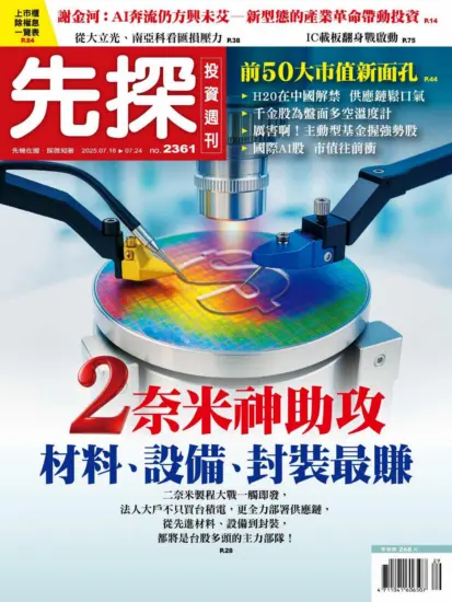 先探投資週刊-2025.07.18期PDF電子版下載NO.2361訂閱-MagSilo