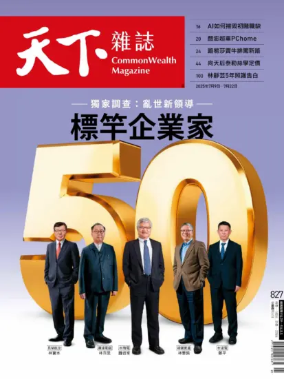 天下雜誌-2025.07.09-07.22期下載PDF電子版NO.827訂閱-MagSilo