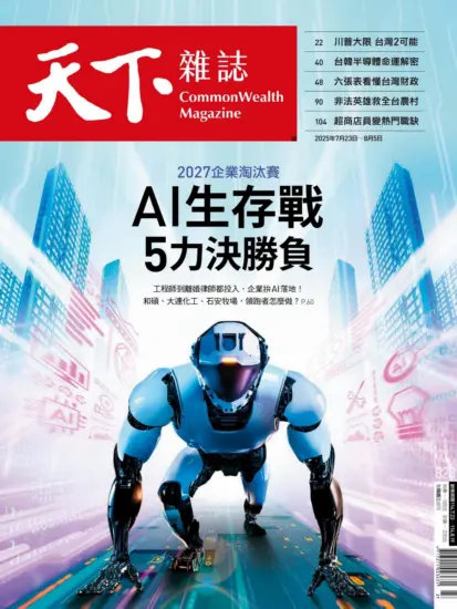 天下雜誌-2025.07.23-08.05期下載PDF電子版NO.828訂閱-MagSilo