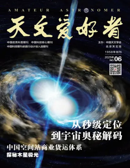 天文爱好者-2025.06月号下载电子版PDF订阅-MagSilo