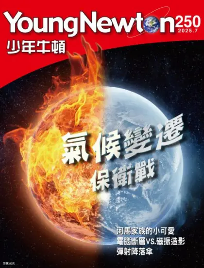 少年牛頓雜誌-2025.07月號下載PDF電子版No.250訂閱-MagSilo