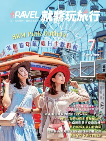就醬玩旅行 2025.07月號下載PDF電子版訂閱-MagSilo