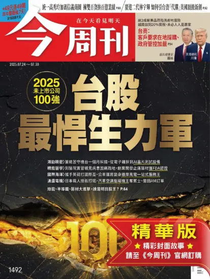 今周刊雜志-2025.07.24期下載PDF電子版第1492期訂閱-MagSilo