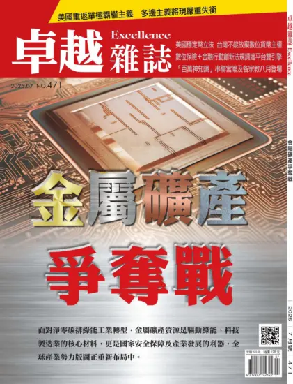 卓越雜誌-2025.07月號NO.471期PDF下載訂閱-MagSilo