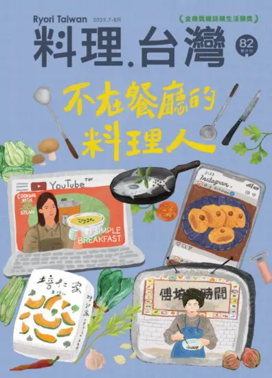 料理.台灣杂志-2025.07-08月號下載PDF電子版第82期訂閱-MagSilo