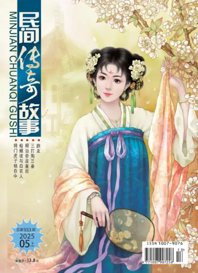 民间传奇故事-2025年第933期PDF电子版下载订阅-MagSilo