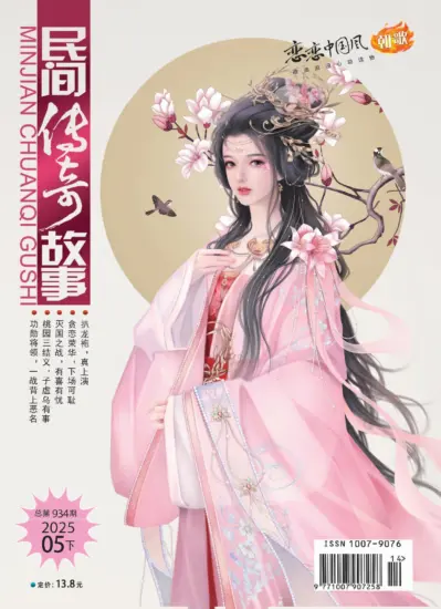 民间传奇故事-2025年第934期PDF电子版下载订阅-MagSilo
