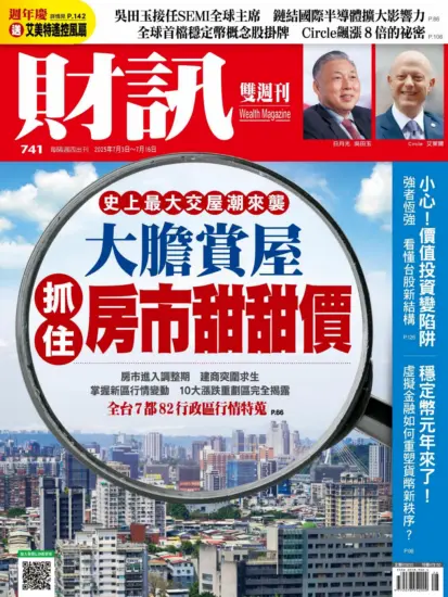 財訊雙週刊-2025年第741期下載PDF電子版訂閱-MagSilo