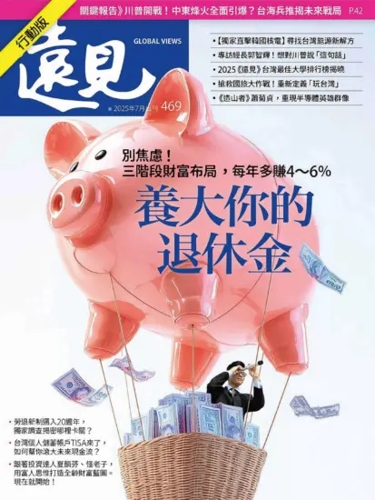 遠見雜志-2025年07月號下載PDF第469期訂閱-MagSilo