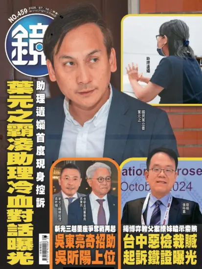 鏡週刊-2025.07.16期下載PDF電子版NO.459訂閱-MagSilo