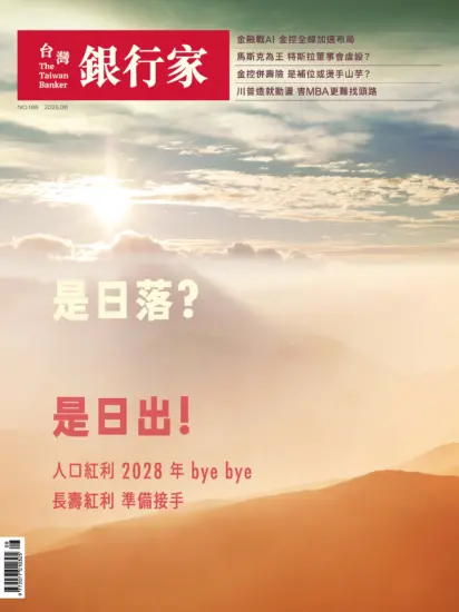 台灣銀行家-2025.08月號第188期下載PDF電子版訂閱-MagSilo
