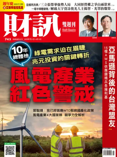 財訊雙週刊-2025年第743期下載PDF電子版訂閱-MagSilo