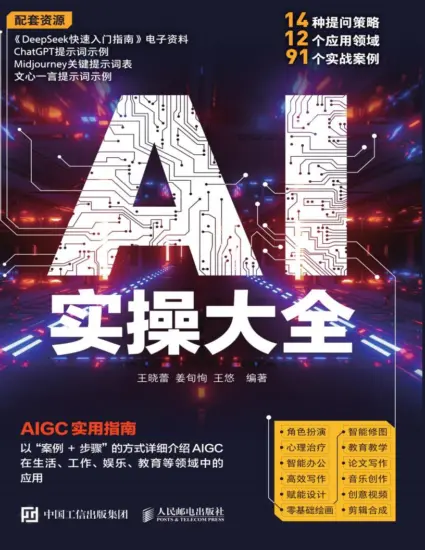 AI实操大全：详细讲解AIGC各领域应用，涵盖AI写作、AI剪辑、AI视频等各方面，赠送提问词公式、DeepSeek入门手册、及文心一言提示词示例电子版-MagSilo