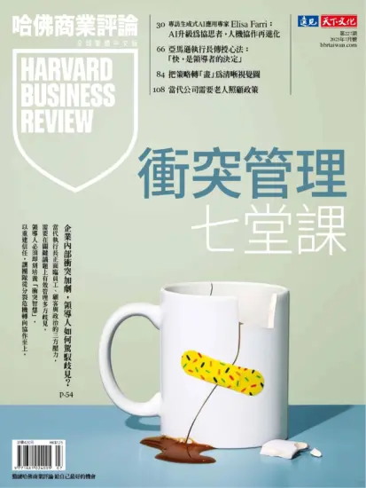 哈佛商業評論全球繁體中文版-2025年07月號下載PDF電子版訂閱-MagSilo