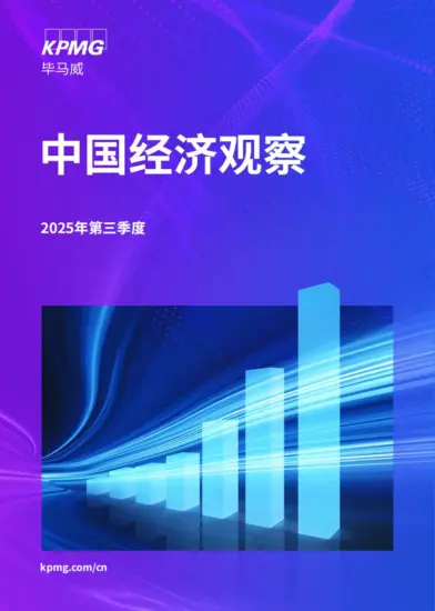 【毕马威】中国经济观察：2025年三季度-MagSilo
