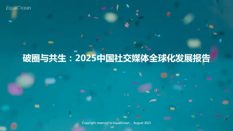 【亿欧智库】破圈与共生：2025中国社交媒体全球化发展报告-MagSilo