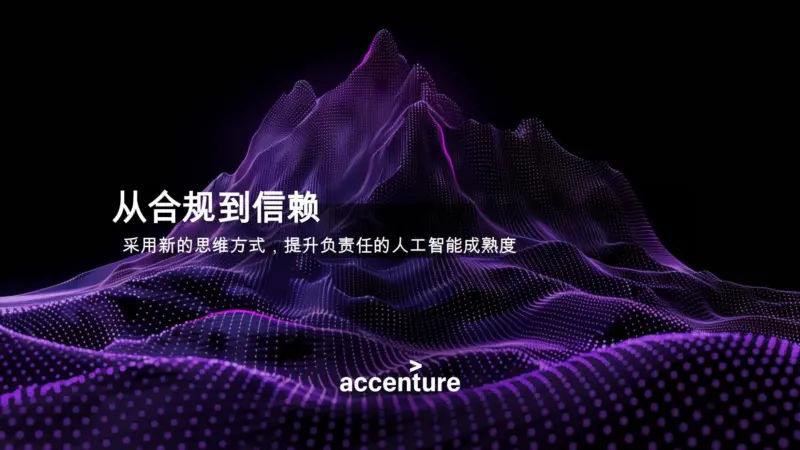 【埃森哲】人工智能行业从合规到信赖：采用新的思维方式，提升负责任的人工智能成熟度-MagSilo