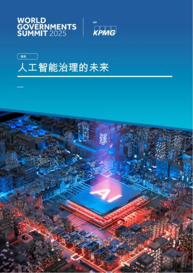 【毕马威】人工智能治理的未来-MagSilo