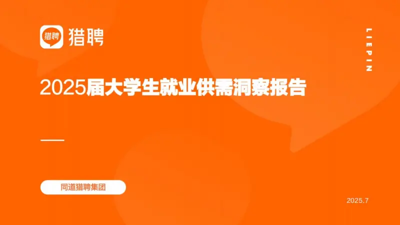 【猎聘】2025届大学生就业供需洞察报告-24年7月至25年6月-MagSilo