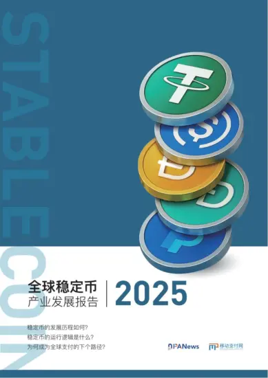 【移动支付网】2025全球稳定币产业发展报告-MagSilo