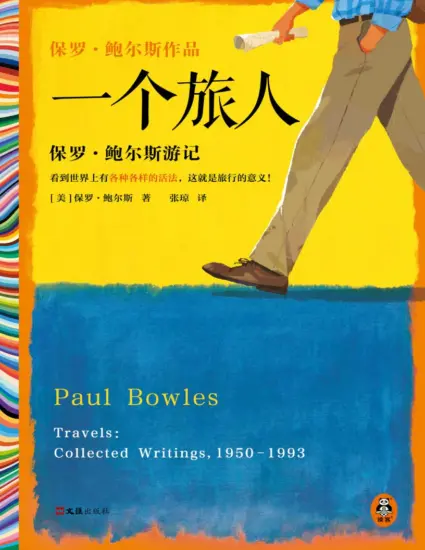  一个旅人：保罗·鲍尔斯游记 坂本龙一毕生挚爱的作家、《遮蔽的天空》作者鲍尔斯重磅新作 刘子超、傅真力荐！读客彩条文库-MagSilo
