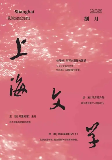 上海文学杂志-2025年第08期PDF电子版下载订阅-MagSilo