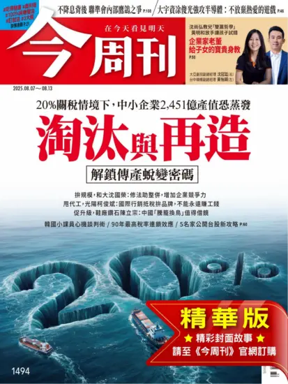 今周刊雜志-2025.08.06期下載PDF電子版第1494期訂閱-MagSilo
