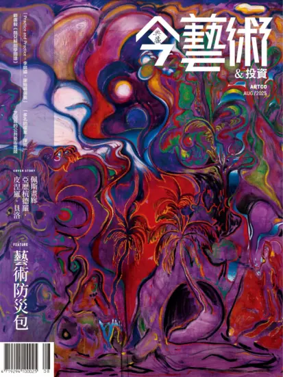 今藝術＆投資-2025.08月號下載PDF电子版訂閱-MagSilo