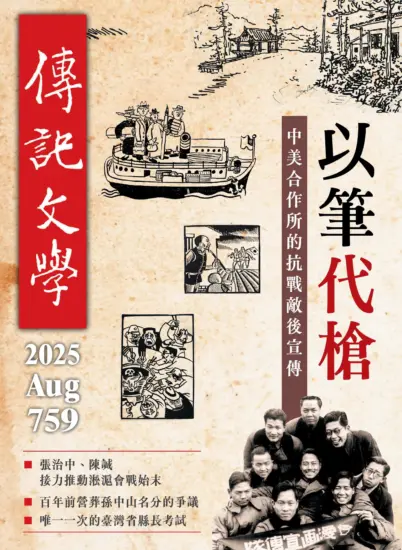 傳記文學-2025.08月號第759期下載PDF電子版訂閱-MagSilo